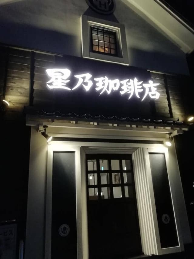 星乃珈琲店 名古屋師勝店 - サブ画像1