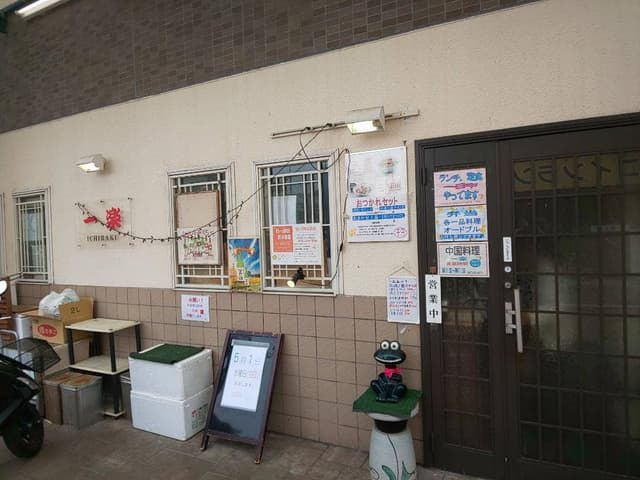 一楽 - サブ画像3