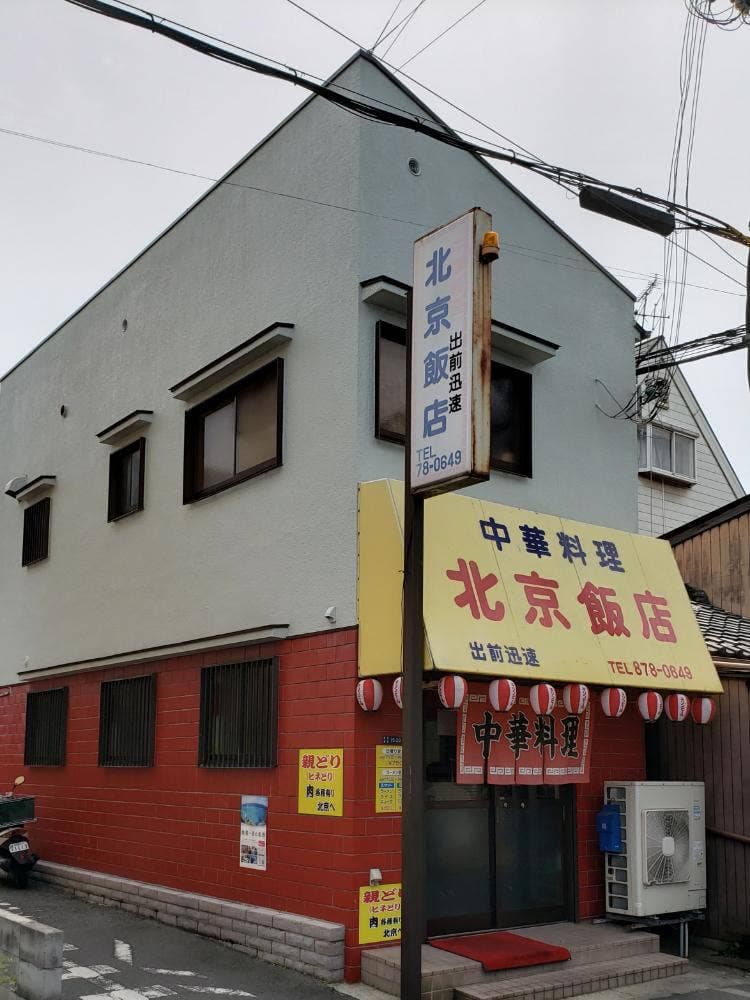北京飯店