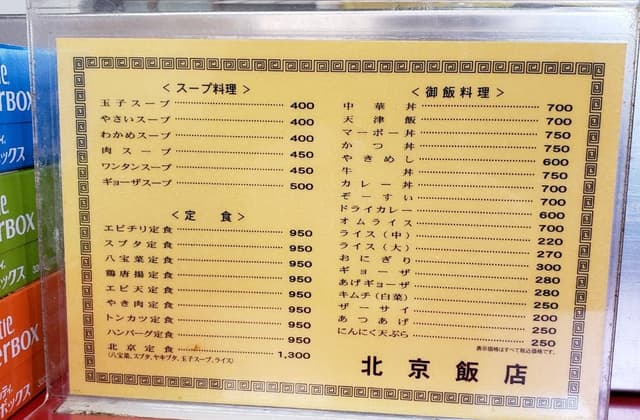 北京飯店 - サブ画像2