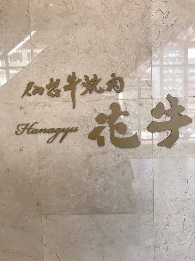 仙台牛焼肉 花牛 - サブ画像2