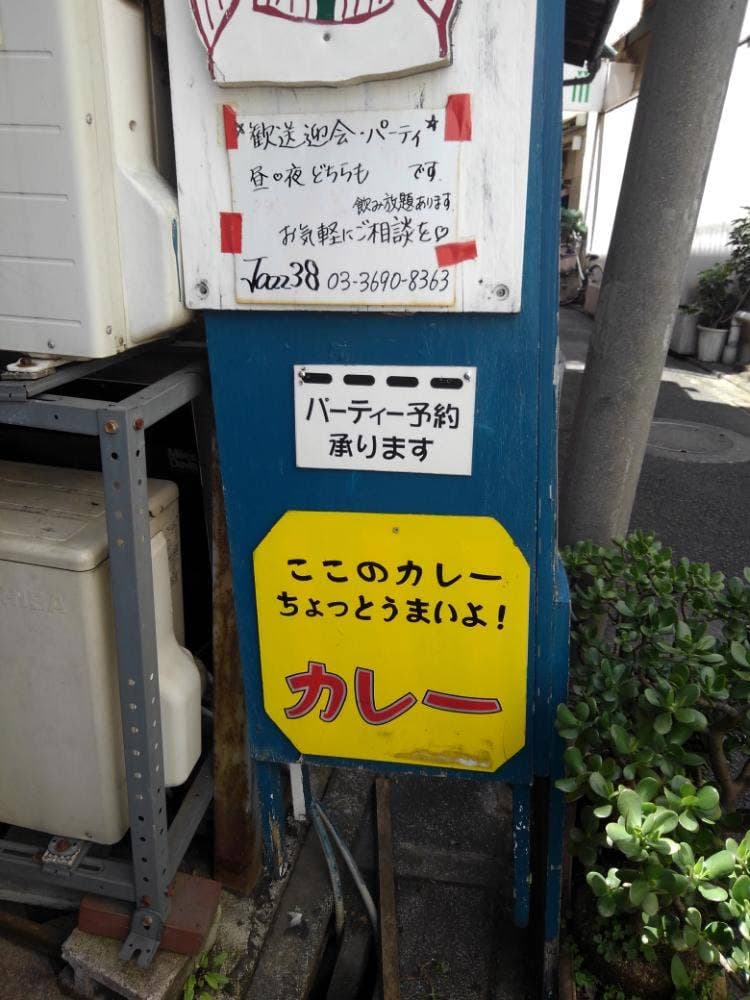 イタリア料理とジャズの店 Jazz38
