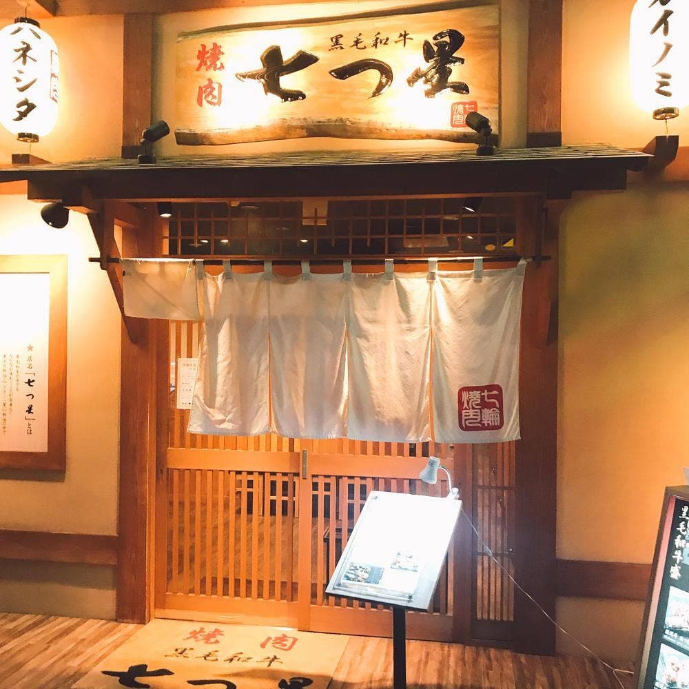 焼肉 七つ星 福島店