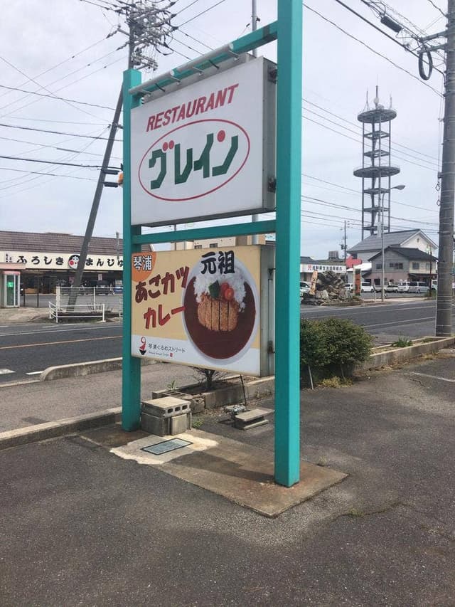 レストラン グレイン - サブ画像3