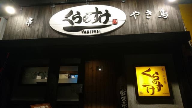 くらのすけ - サブ画像2