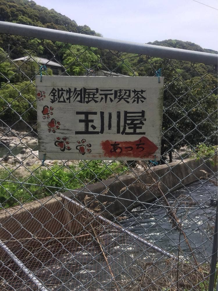 鉱物展示喫茶 玉川屋