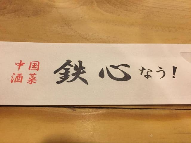 中国酒菜・鉄心 - サブ画像3