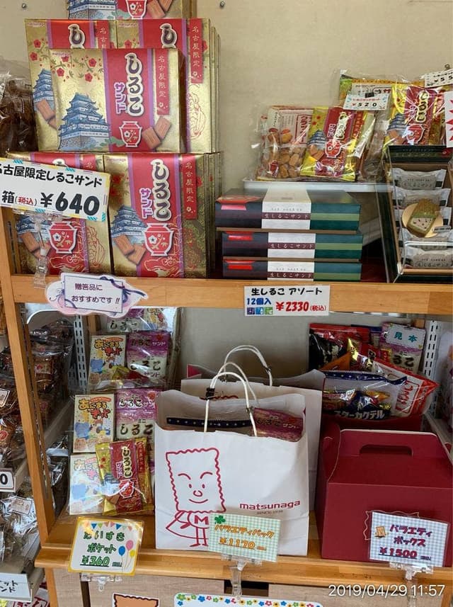 松永製菓直売店 - サブ画像1