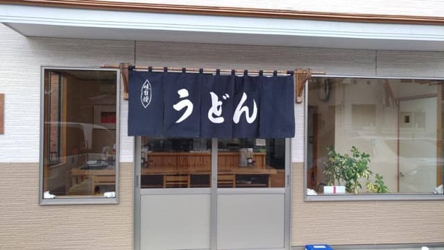 饂飩工房 岩はし - サブ画像1