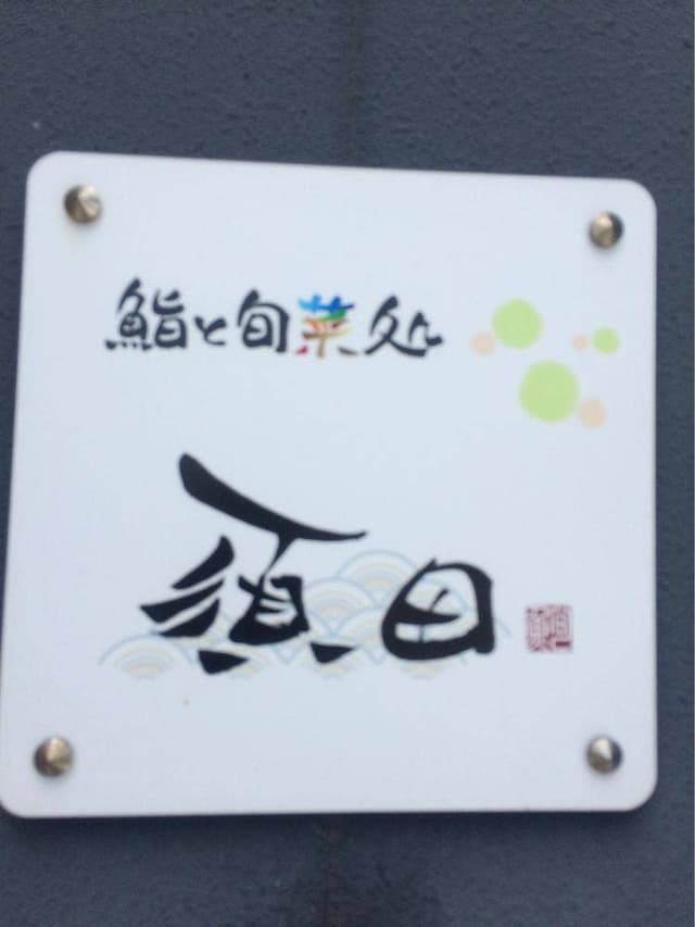 鮨と旬菜処須田 - サブ画像3