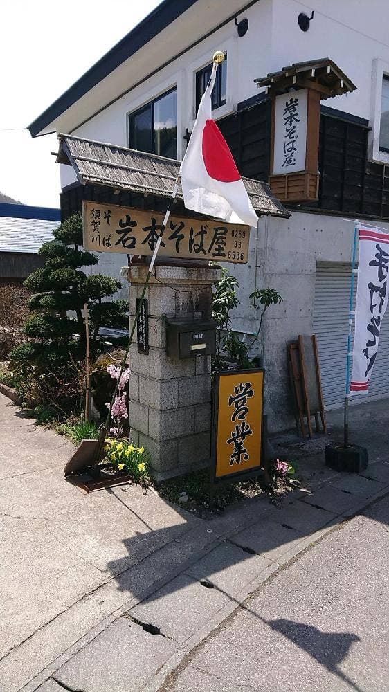 岩本そば屋 - サブ画像1
