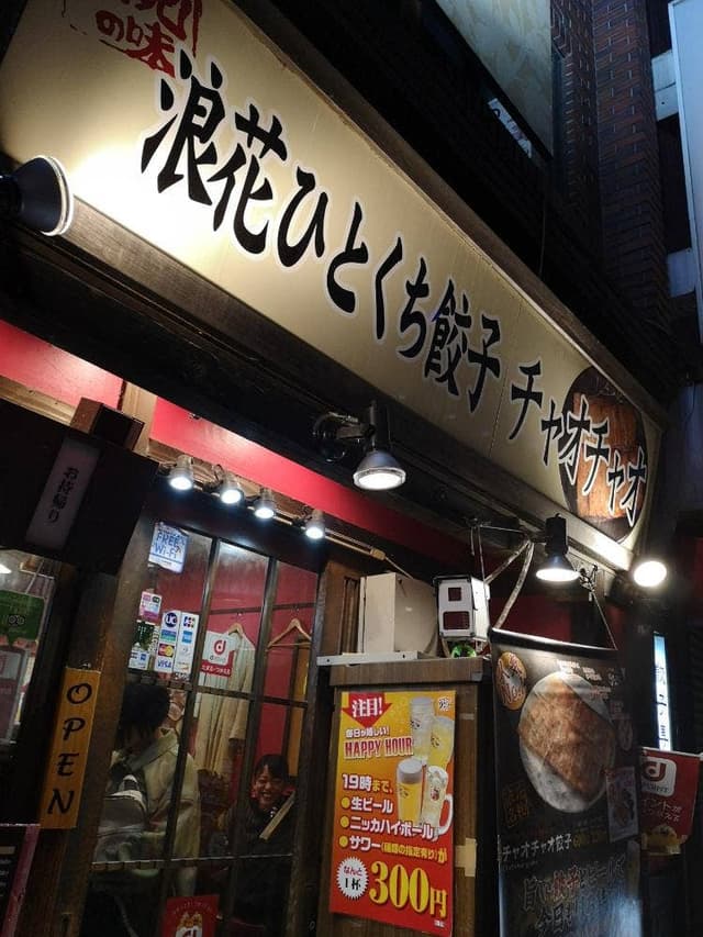 浪花ひとくち餃子 餃々 有楽町店 - サブ画像2