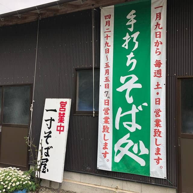 一寸そば屋 - サブ画像1