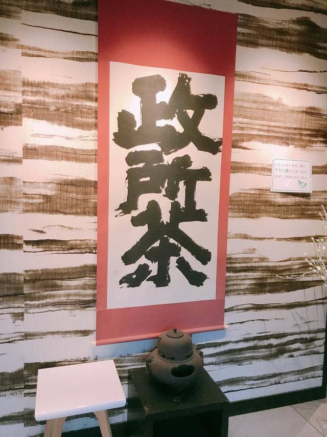 政所園 夢京橋店 - サブ画像3