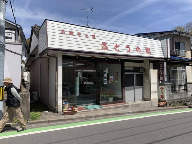 ぶどうの樹 - サブ画像1