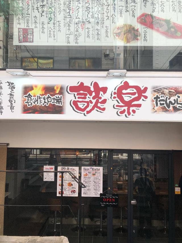 創作炉端 談楽 - サブ画像1
