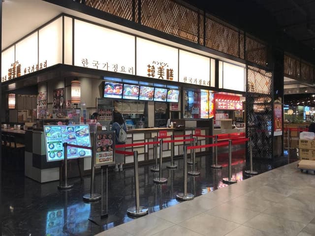 韓美膳 ジ・アウトレット広島店 - サブ画像3