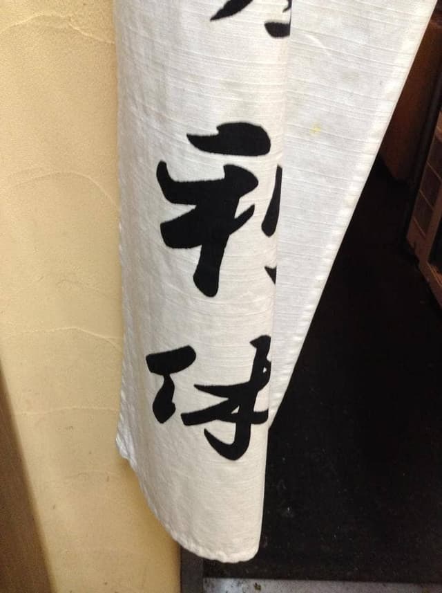 銀座利久 - サブ画像1