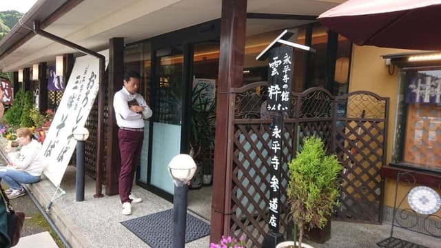 永平寺の館雲粋 - サブ画像2