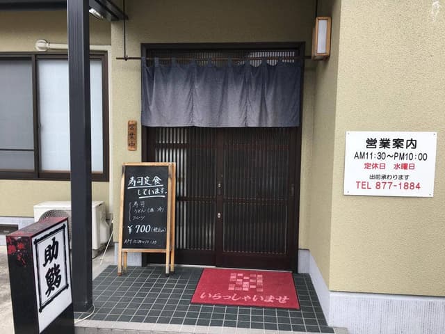 助鮨 - サブ画像2