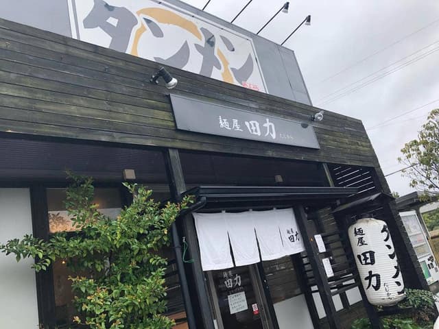 麺屋田力 - サブ画像3