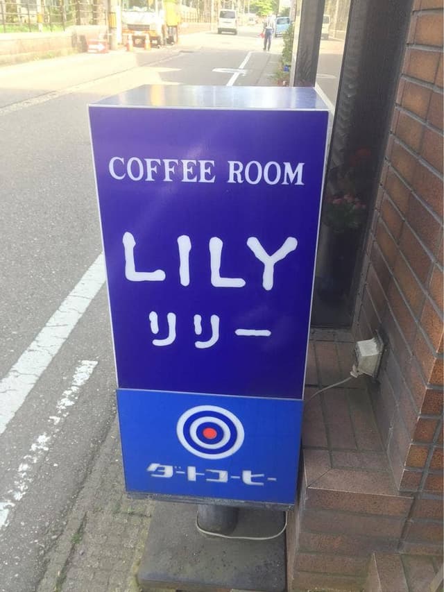 リリー - サブ画像1