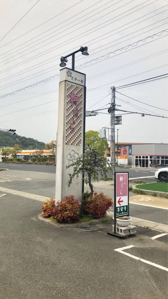 和風ステーキ 梅はら