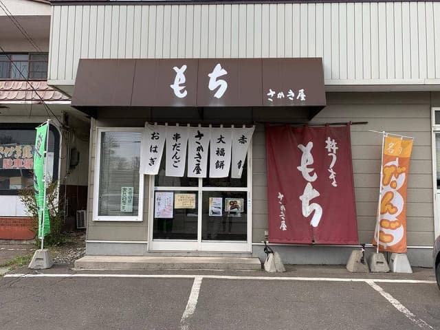 さかき屋製菓 - サブ画像1