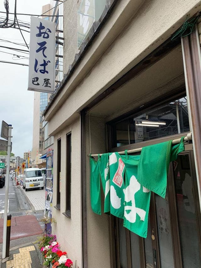 巴屋そば店 - サブ画像3