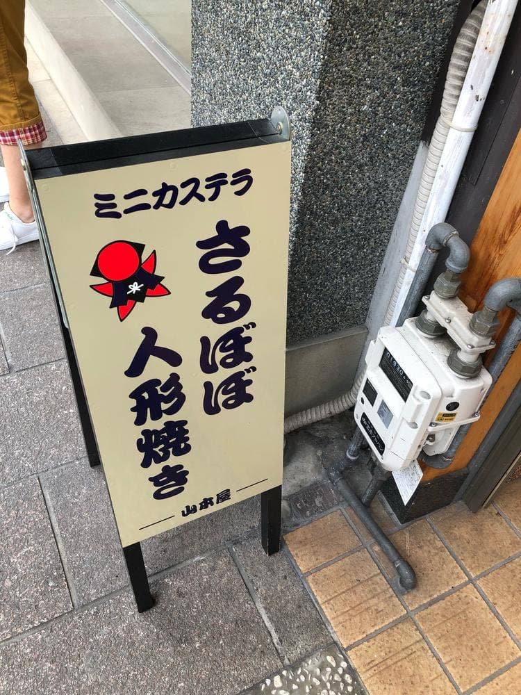 さるぼぼ人形焼き本舗 山本屋