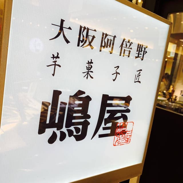 嶋屋 阪急うめだ店 - サブ画像3