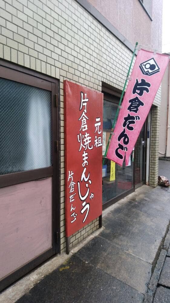 片倉だんご - サブ画像2