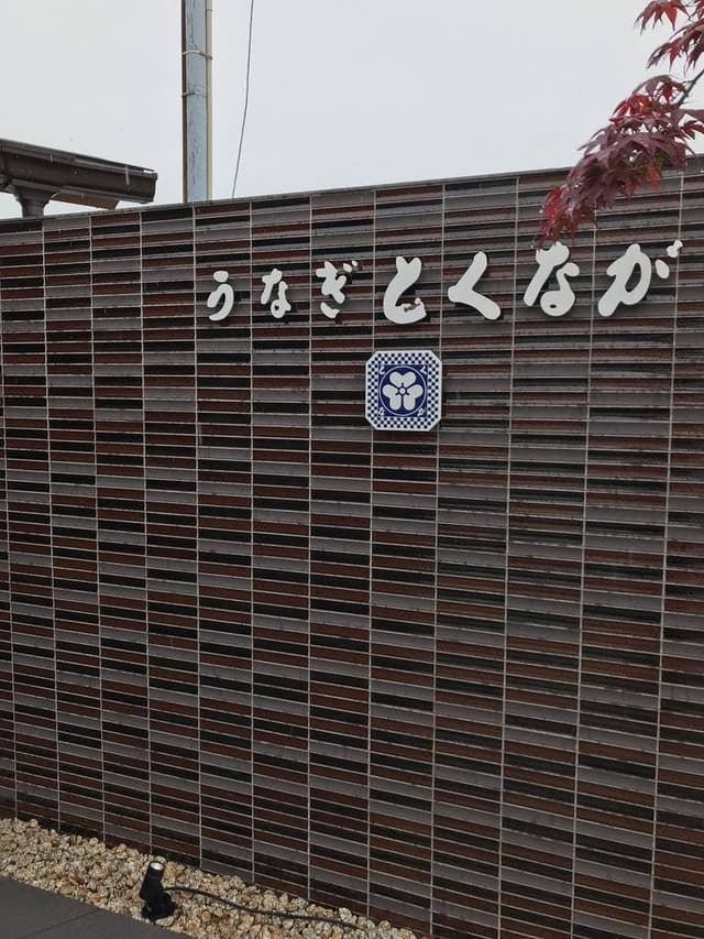 うなぎ とくなが 託麻店 - サブ画像2