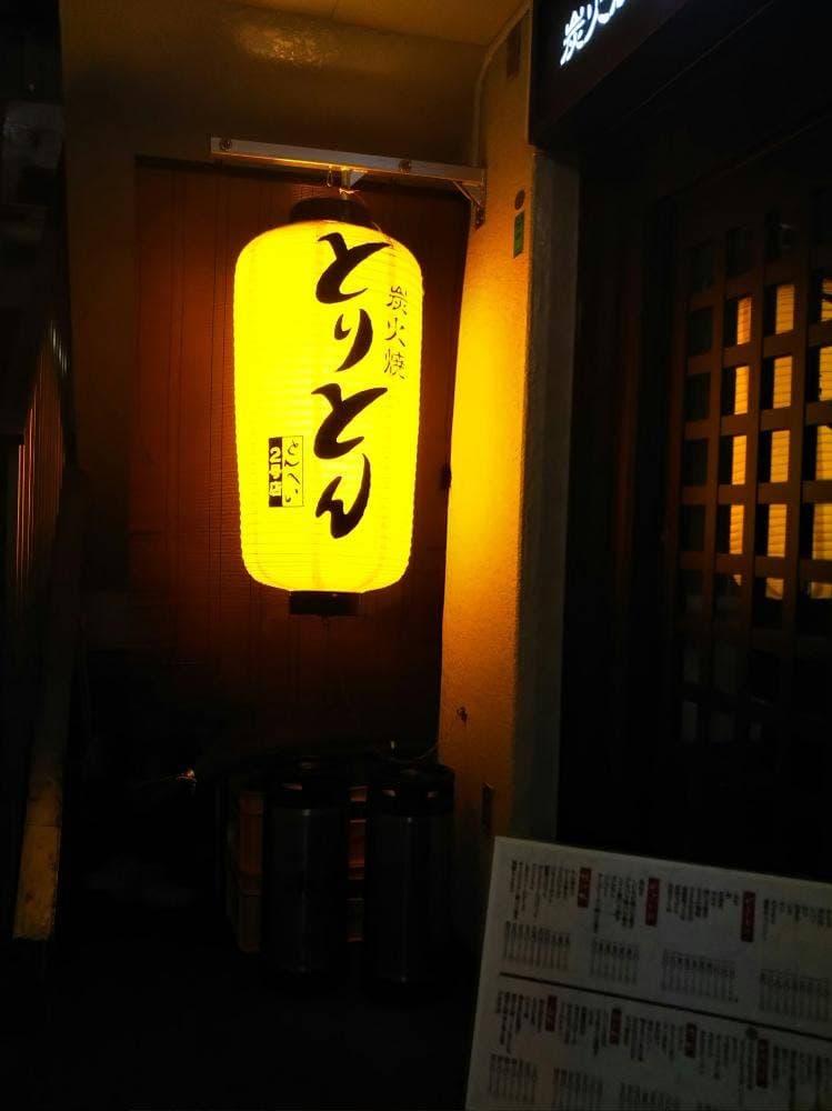 炭火焼 とりとん