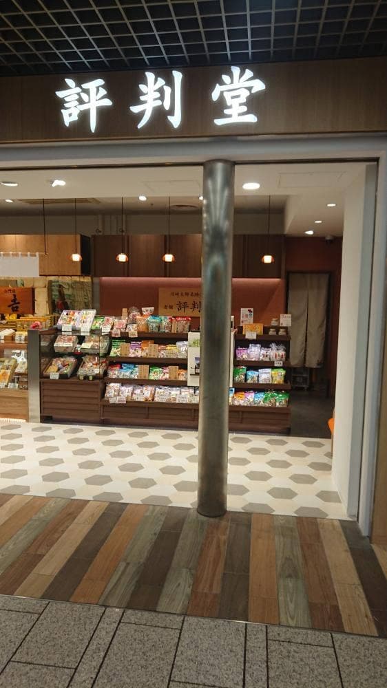 評判堂 川崎地下街アゼリア店