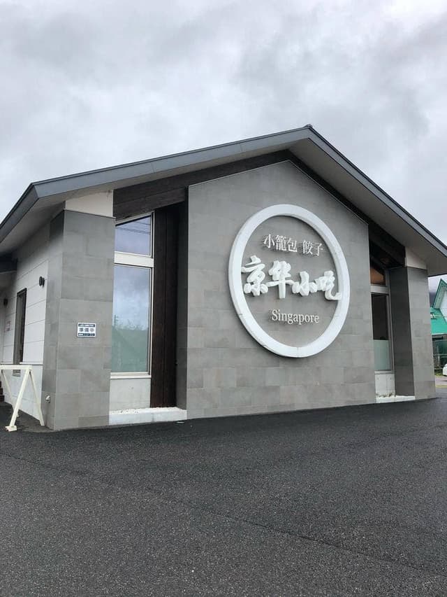 京華小吃 白馬店 - サブ画像1