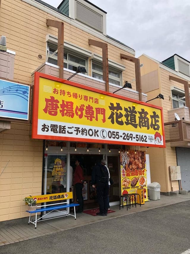 唐揚げ専門 花道商店 - サブ画像1