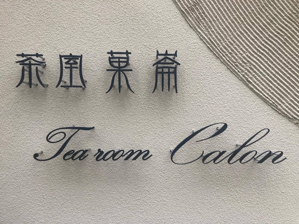 茶室 菓崙