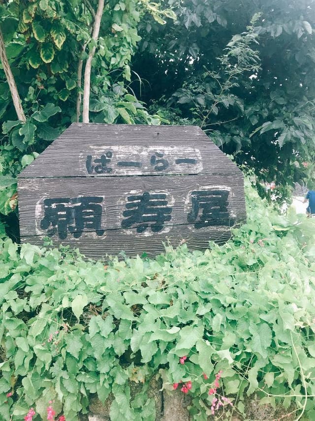 ぱーらー願寿屋 - サブ画像2