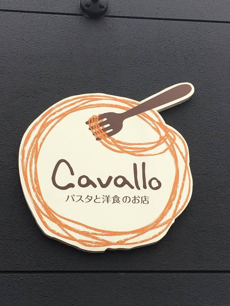 パスタと洋食のお店 cavallo