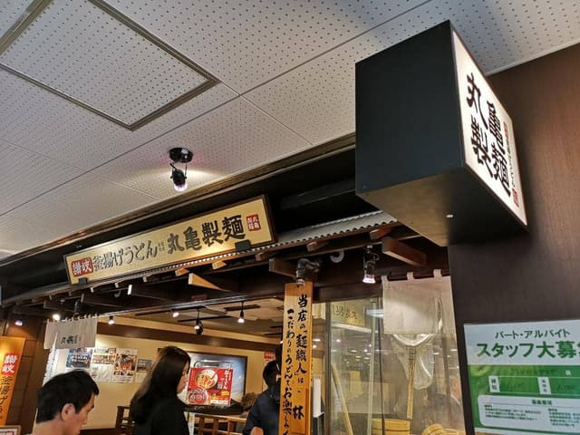 丸亀製麺 渋谷メトロプラザ店 - サブ画像3