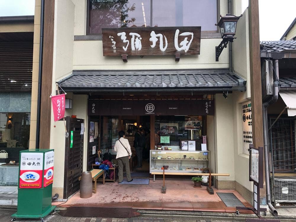 田丸弥堀川店菓子部