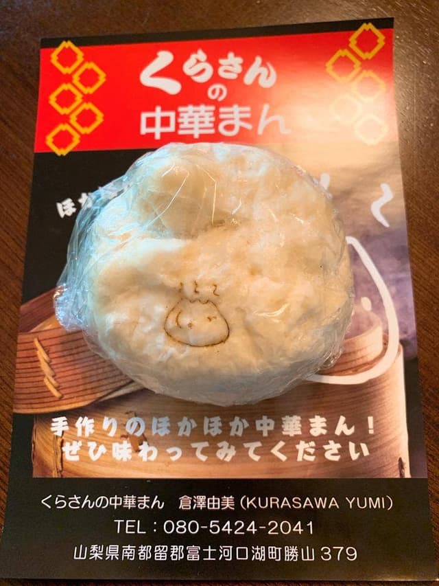 くらさんの中華まん - サブ画像1