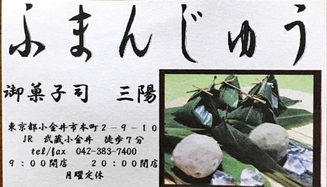 三陽和菓子店 - サブ画像2