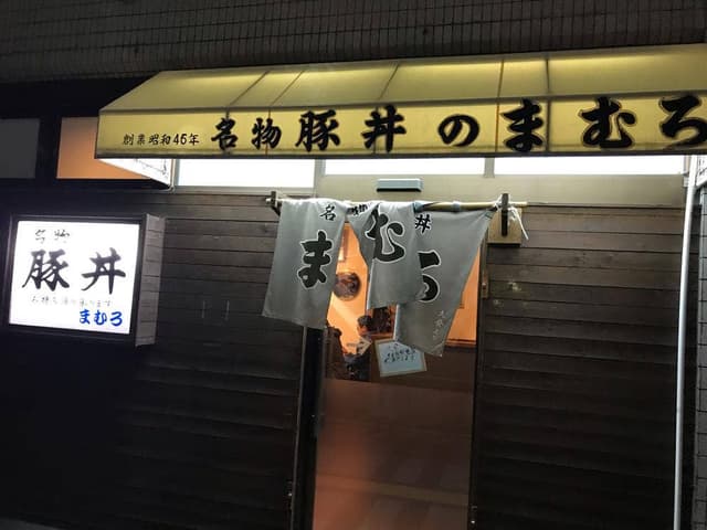 豚丼 まむろ - サブ画像2