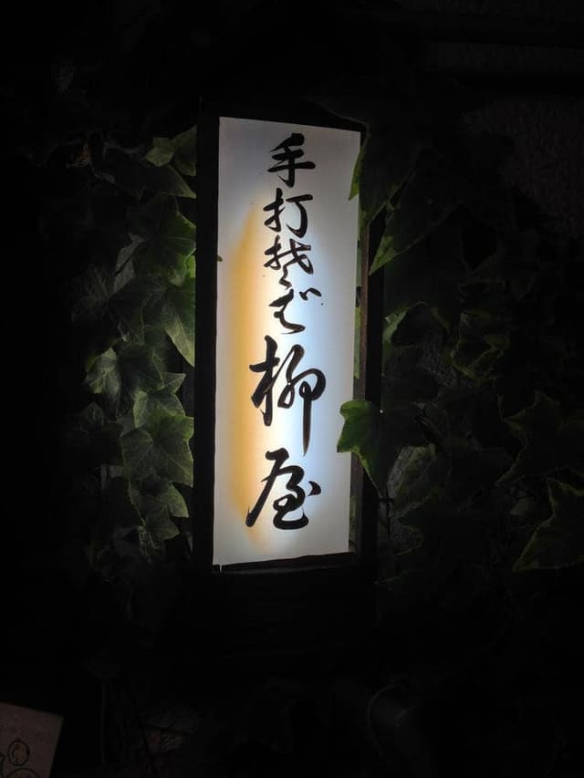 手打ちそば処 柳屋 - サブ画像1