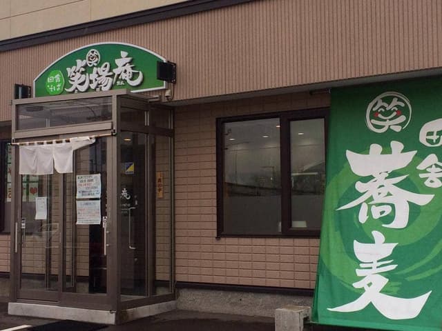 田舎そば 笑場庵 - サブ画像1