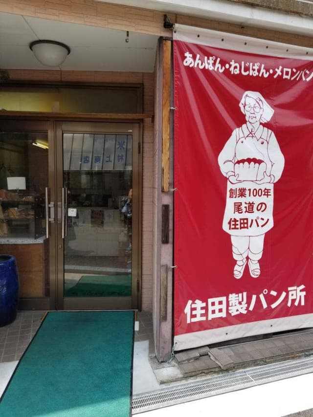 住田製パン所 - サブ画像2