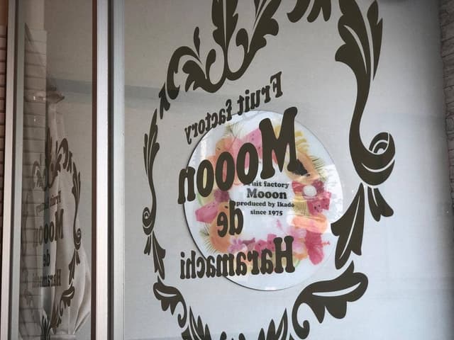 フルーツファクトリー モーン 総本店 - サブ画像2