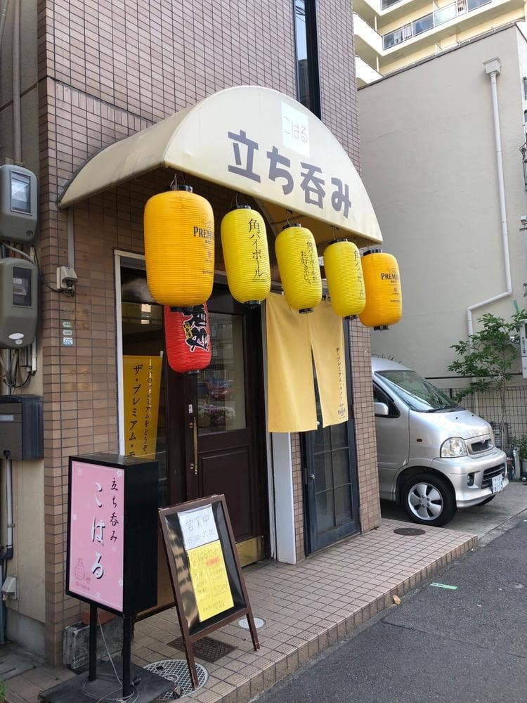 立ち呑み こはる